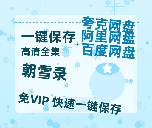 夸克网盘《朝雪录》百度云网盘 阿里云网盘 夸克网盘 「MP4-HD1080p高清资源免费」在线观看-热文榜资源