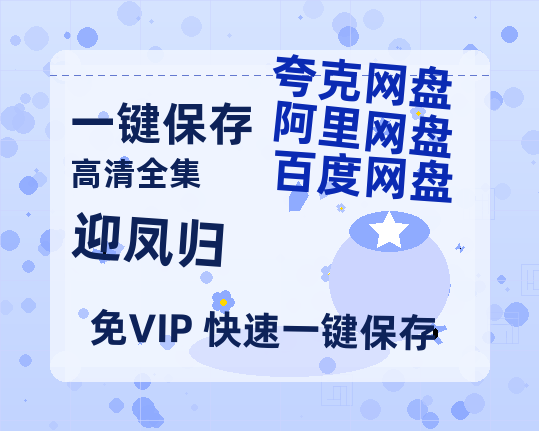 夸克网盘《迎凤归》百度云网盘 阿里云网盘 夸克网盘 【HD1080P资源】完整-热文榜资源