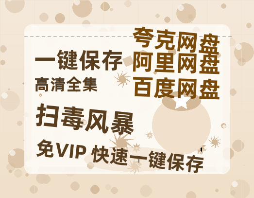 夸克网盘《扫毒风暴》网盘资源迅雷BT网盘资源HD1080P高清夸克网盘【正版资源泄露】百度云-热文榜资源