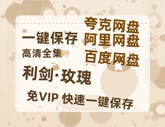 夸克网盘《利剑·玫瑰》在线观看百度云电影免费观看阿里云盘HD1080P高清资源-热文榜资源