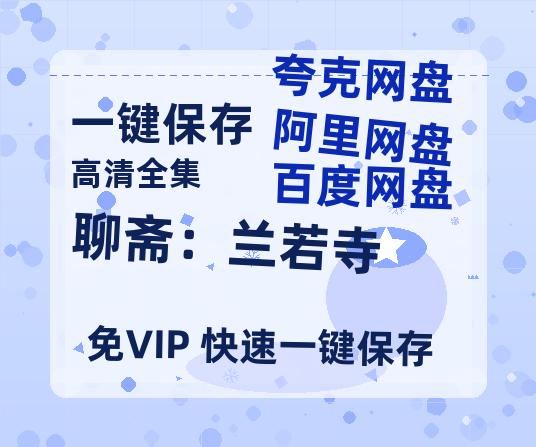 夸克网盘《聊斋：兰若寺》迅雷BT资源[MP4]超清[HD720p1080p]-热文榜资源