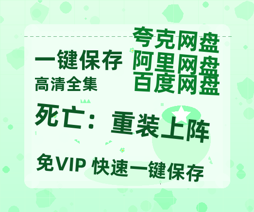 夸克网盘《死亡：重装上阵》百度云网盘 阿里云网盘 夸克网盘 【1080P已更新】中字资源夸克网盘-热文榜资源