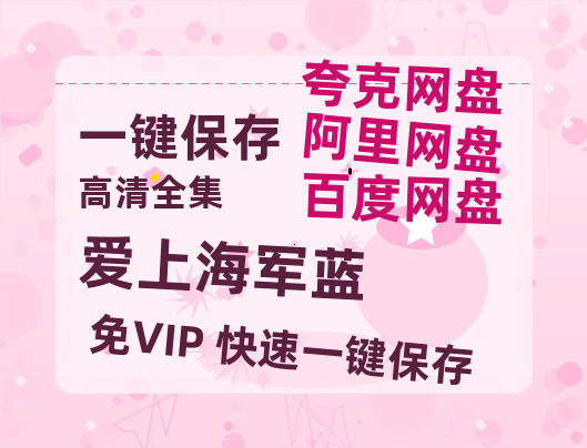 夸克网盘《爱上海军蓝》百度云网盘 阿里云网盘 夸克网盘 资源【1280P高清】阿里云盘链接-热文榜资源