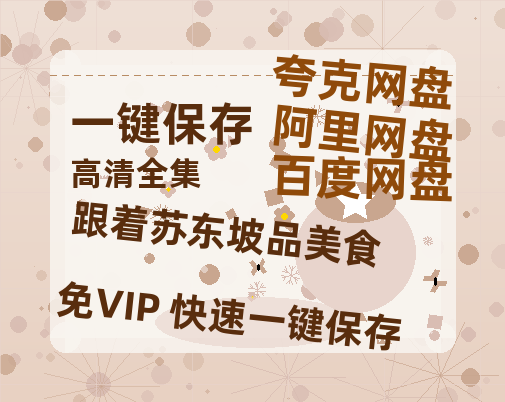 夸克网盘《跟着苏东坡品美食》百度云网盘 阿里云网盘 夸克网盘 【1080P已更新】中字资源夸克网盘-热文榜资源