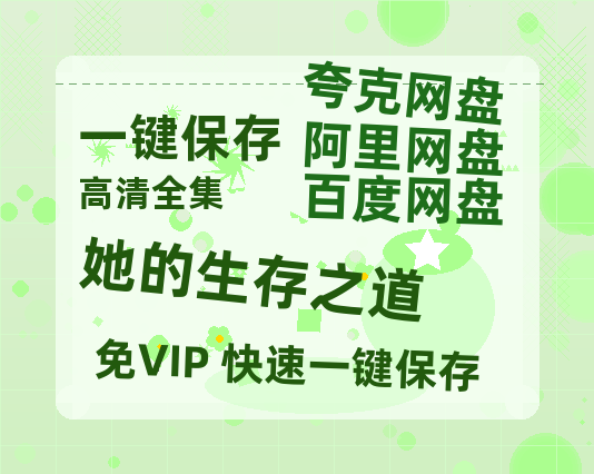 夸克网盘《她的生存之道》百度云网盘 阿里云网盘 夸克网盘 【1280P高清】资源夸克网盘链接-热文榜资源