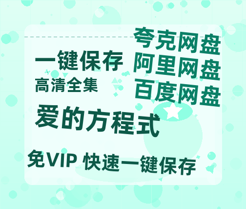 夸克网盘《爱的方程式》百度云网盘 阿里云网盘 夸克网盘 完整阿里云盘资源-热文榜资源
