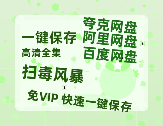 夸克网盘《扫毒风暴》在线免费观看【1080p高清】百度云网盘 阿里云网盘 夸克网盘 资源资源链接-热文榜资源