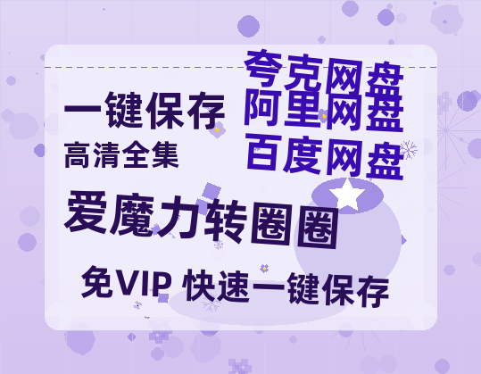 夸克网盘《爱魔力转圈圈》在线免费观看百度云[1080p]Mp4-热文榜资源