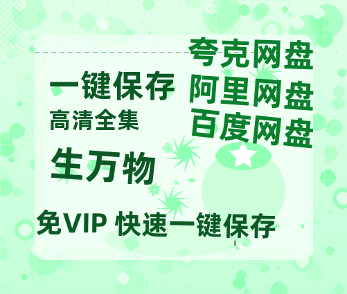 夸克网盘《生万物》百度云网盘 阿里云网盘 夸克网盘 超清链接「BD1080P阿里云盘」在线观看-热文榜资源