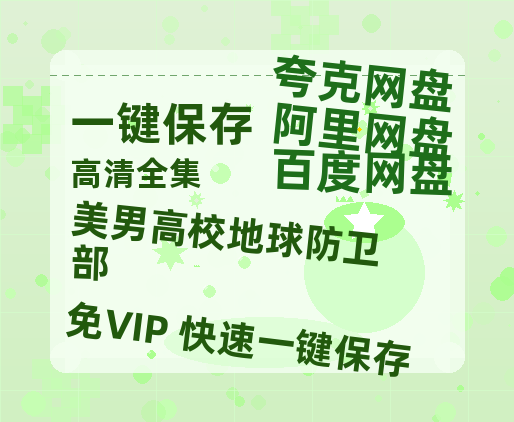 夸克网盘《美男高校地球防卫部》百度云资源「电影/1080p/高清」云网盘-热文榜资源