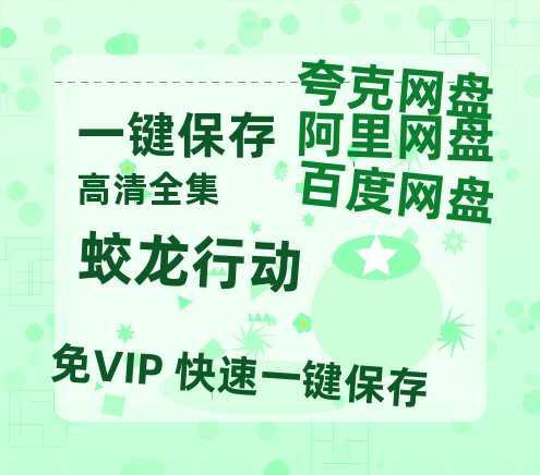 夸克网盘《蛟龙行动》(高清阿里云盘)在线免费观看【1280p高清】阿里网盘资源-热文榜资源