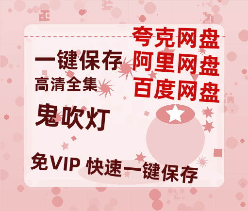 夸克网盘《鬼吹灯》百度云网盘 阿里云网盘 夸克网盘 英语中字【BD1280P/泄露-MP4】资源高清版-热文榜资源