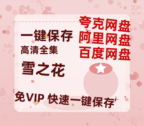 夸克网盘《雪之花》百度云网盘 阿里云网盘 夸克网盘 【1280P高清】资源夸克网盘链接-热文榜资源