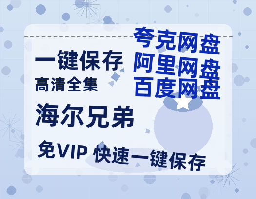 夸克网盘《海尔兄弟》百度云资源高清「BD720p1080pMp4」网盘-热文榜资源