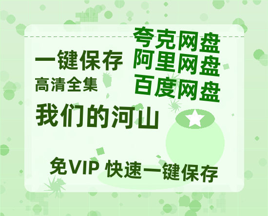 夸克网盘《我们的河山》百度云[1080p-MP4高清]链接4k高清原声版阿里网盘-热文榜资源