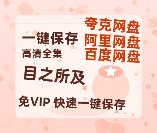 夸克网盘《目之所及》在线观看百度网盘加长版【BD720P泄露-MKV】-热文榜资源