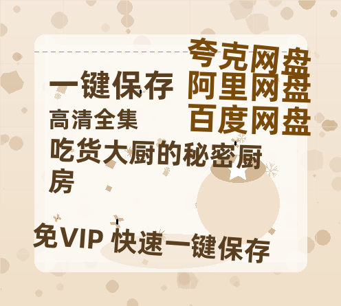 夸克网盘《吃货大厨的秘密厨房》百度云网盘 阿里云网盘 夸克网盘 资源（HD1280P泄露-MP4）-热文榜资源