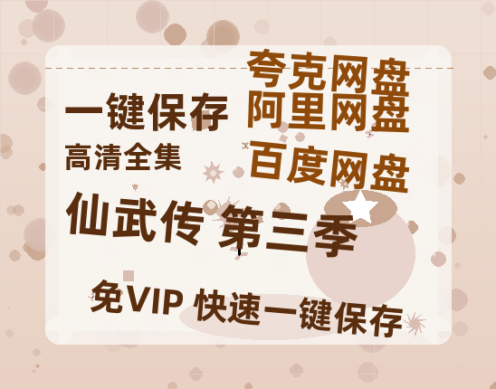 夸克网盘《仙武传 第三季》百度云网盘 阿里云网盘 夸克网盘 在线观看「HD1280P/泄露-MP4」蓝光版高清中字-热文榜资源