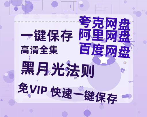 夸克网盘《黑月光法则》百度云网盘 阿里云网盘 夸克网盘 资源[HD1080p高清]免费在线观看-热文榜资源