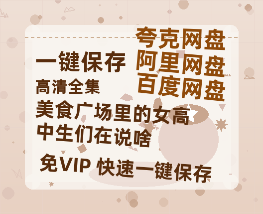 夸克网盘《美食广场里的女高中生们在说啥》百度网盘国语中字高清电影资源免费-热文榜资源