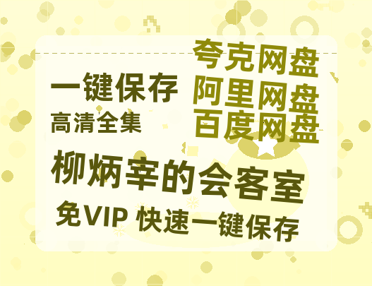 夸克网盘《柳炳宰的会客室》阿里云盘免费观看在线播放/高清免费资源分享-热文榜资源