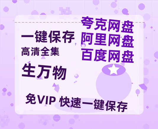 夸克网盘《生万物》迅雷网盘磁力资源[MP4720P]高清免费网盘地址-热文榜资源