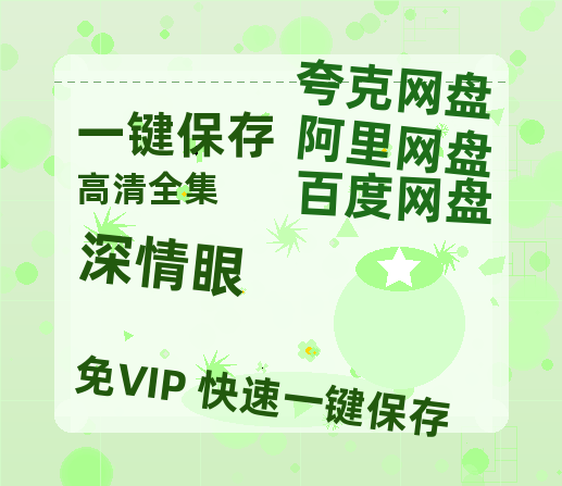 夸克网盘《深情眼》免费百度云网盘 阿里云网盘 夸克网盘 1080pHD高清免费资源-热文榜资源
