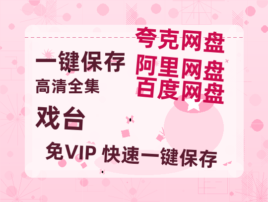 夸克网盘《戏台》百度云网盘 阿里云网盘 夸克网盘 迅雷种子【HD1280P/夸克网盘-MP4-高清】正版高清阿里云-热文榜资源