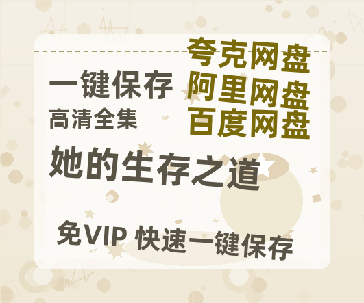 夸克网盘《她的生存之道》在线免费观看【1080p高清】百度云网盘 阿里云网盘 夸克网盘 资源资源链接-热文榜资源