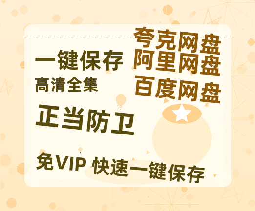 夸克网盘《正当防卫》百度云（hd高清）网盘【1280P中字】完整资源已分享-热文榜资源