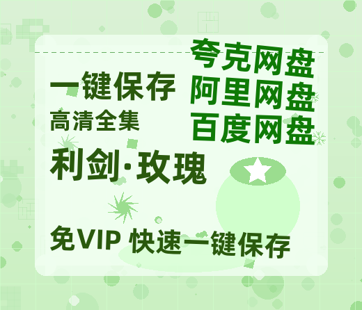 夸克网盘《利剑·玫瑰》百度云在线高清免费观看【1280P阿里云盘】资源-热文榜资源