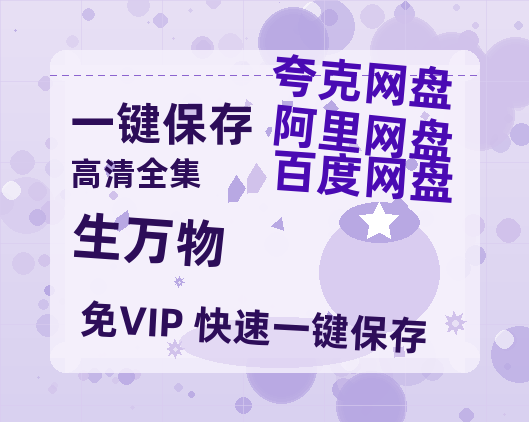 夸克网盘《生万物》百度云网盘 阿里云网盘 夸克网盘 【超清1280P-MP4-夸克网盘】资源免费迅雷-热文榜资源