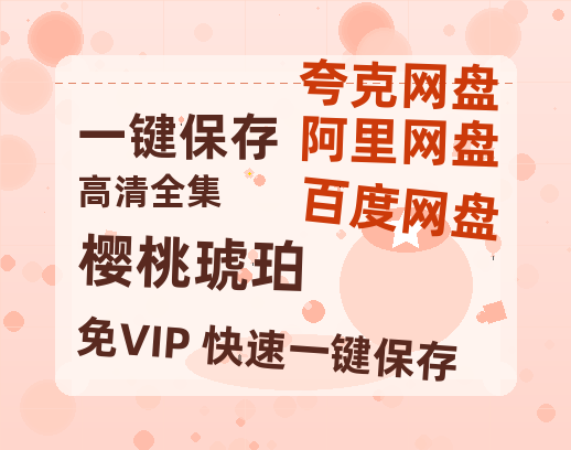 夸克网盘《樱桃琥珀》百度网盘「bd720p/mkv中字」Mp4高清阿里云盘资源-热文榜资源
