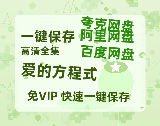 夸克网盘《爱的方程式》百度云网盘 阿里云网盘 夸克网盘 [1080P-MP4高清]迅雷资源免费分享-热文榜资源