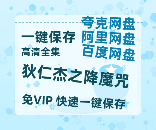 夸克网盘《狄仁杰之降魔咒》百度云网盘 阿里云网盘 夸克网盘 【1080P高清版】资源-热文榜资源
