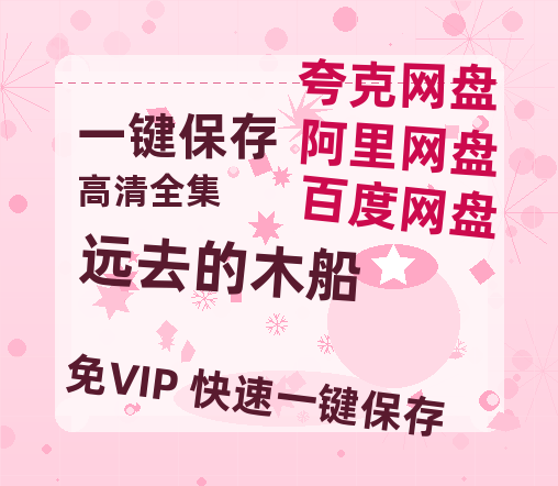 夸克网盘《远去的木船》国语百度云免费观看网盘【高清1080P】资源-热文榜资源