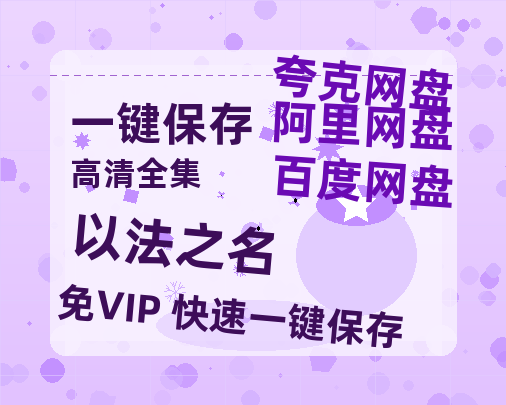 夸克网盘《以法之名》(高清阿里云盘)在线免费观看【1280p高清】阿里网盘资源-热文榜资源