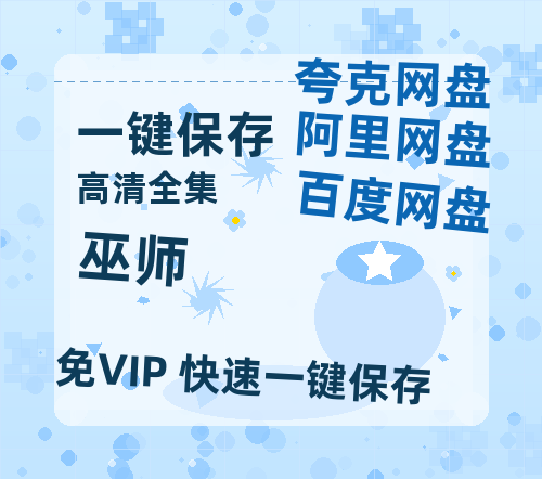 夸克网盘《巫师》百度云免费观看高清国语中字阿里云盘在线播放-热文榜资源
