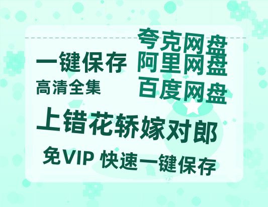 夸克网盘《上错花轿嫁对郎》在线免费观看【1280P高清版】资源-热文榜资源