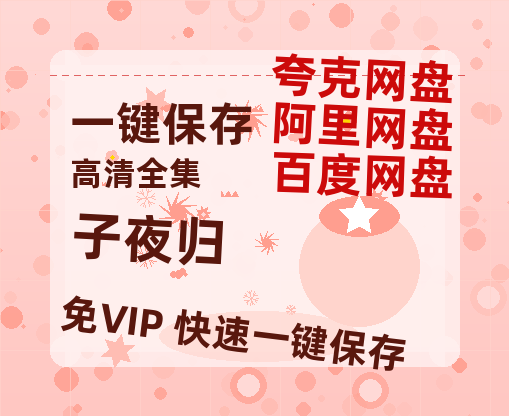 夸克网盘《子夜归》百度网盘资源免费分享HD1080P高清无水印阿里云盘-热文榜资源