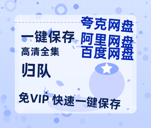 夸克网盘《归队》百度云网盘 阿里云网盘 夸克网盘 【1080P高清版】资源-热文榜资源