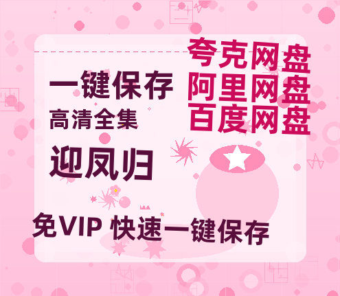 夸克网盘《迎凤归》百度云网盘 阿里云网盘 夸克网盘 （免费中字HD高清）免费资源在线分享-热文榜资源