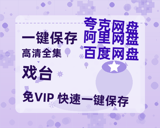 夸克网盘《戏台》迅雷BT种子（HD1080P高清版/泄露-MP4）百度云网盘 阿里云网盘 夸克网盘-热文榜资源