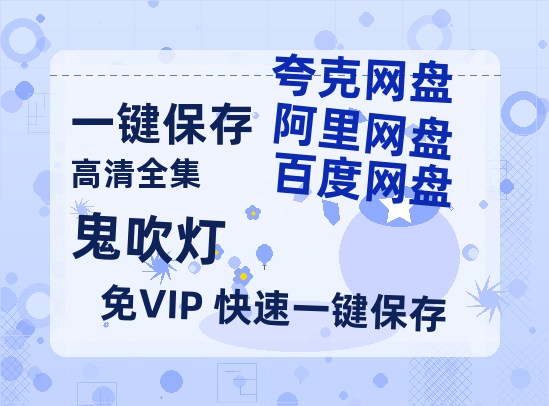 夸克网盘《鬼吹灯》百度网盘国语中字高清电影资源免费无水印版本-热文榜资源