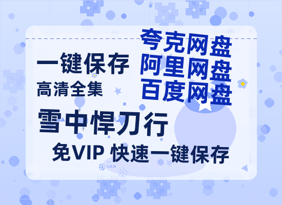 夸克网盘《雪中悍刀行》百度网盘资源迅雷[mp4]4K蓝光高清[HD1080P国语中字]-热文榜资源