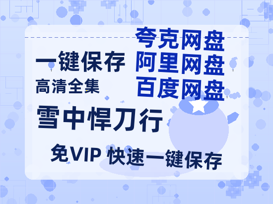 夸克网盘《雪中悍刀行》迅雷BT资源种子[MP4高清中字]百度云网盘 阿里云网盘 夸克网盘-热文榜资源