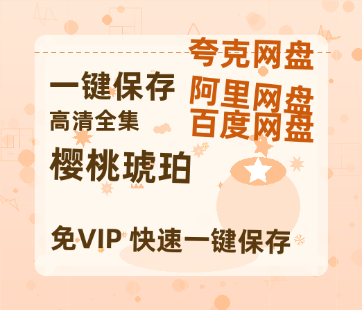 夸克网盘《樱桃琥珀》迅雷BT资源[高清][1280P]资源-热文榜资源