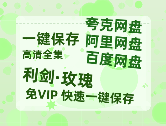 夸克网盘《利剑·玫瑰》百度云在线高清观看(高清版)【1080P清晰】阿里云盘-热文榜资源