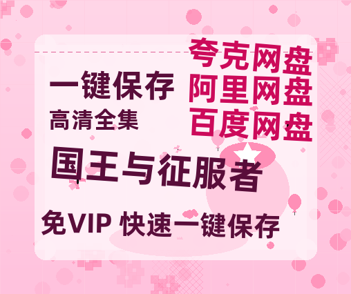 夸克网盘《国王与征服者》百度云盘迅雷BT种子泄露超清晰版「HD1280P/夸克网盘-MKV」-热文榜资源