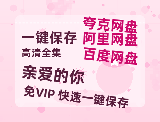 夸克网盘《亲爱的你》资源【HD1080P原声版/泄露-MP4原声版】高清百度云网盘 阿里云网盘 夸克网盘-热文榜资源